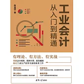 工業會計從入門到精通 (電子書)