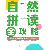自然拼讀全攻略：全面解析與教學實踐 (電子書)