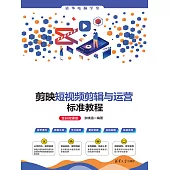 剪映短視訊短片與運營標準教程(全彩微課版) (電子書)