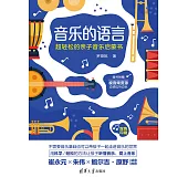 音樂的語言：超輕鬆的親子音樂啟蒙書 (電子書)