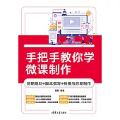 手把手教你學微課製作：前期規劃+腳本撰寫+拍攝與後期製作 (電子書)