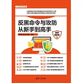 反黑命令與攻防從新手到高手(微課超值版) (電子書)
