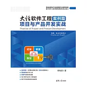 大話軟體工程案例篇——專案與產品開發實戰 (電子書)