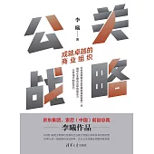 公關戰略：成就卓越的商業組織 (電子書)