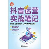 抖音運營實戰筆記 (電子書)