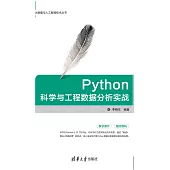 Python科學與工程資料分析實戰 (電子書)