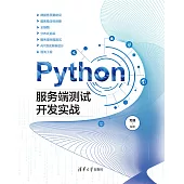 Python服務端測試開發實戰 (電子書)