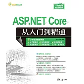 ASP.NET Core從入門到精通 (電子書)