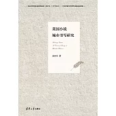 英國小說城市書寫研究 (電子書)
