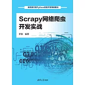 Scrapy網路爬蟲開發實戰 (電子書)