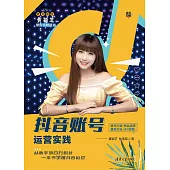 抖音帳號運營實踐 (電子書)