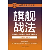 旗艦戰法 (電子書)