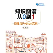 知識圖譜從0到1：原理與Python實戰 (電子書)