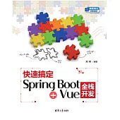 快速搞定Spring Boot+Vue全棧開發 (電子書)