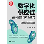 數位化供應鏈：技術賦能與產業應用 (電子書)