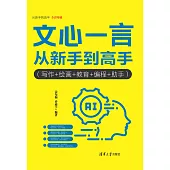 文心一言從新手到高手(寫作+繪畫+教育+程式設計+助手) (電子書)