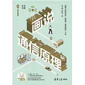 畫說通信原理 (電子書)