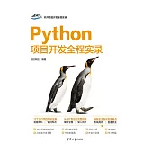 Python專案開發全程實錄 (電子書)