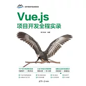 Vue.js專案開發全程實錄 (電子書)