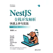 NestJS全棧開發解析 (電子書)