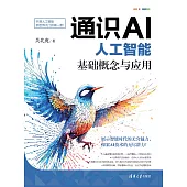 通識AI：人工智慧基礎概念與應用 (電子書)