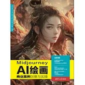 Midjourney AI繪畫商業案例創意與實操 (電子書)