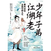 少年子弟江湖老：那些詩裡未說盡的人生 (電子書)