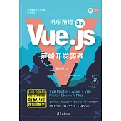 循序漸進Vue.js 3.x前端開發實踐 (電子書)