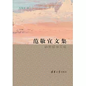 范敬宜文集：新聞教育文選 (電子書)