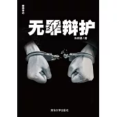 無罪辯護 (電子書)