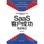 SaaS客戶成功實戰筆記 (電子書)