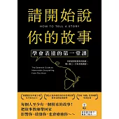 請開始說你的故事-學會表達的第一堂課 (電子書)