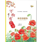 萬物有哲學：神奇的植物 (電子書)