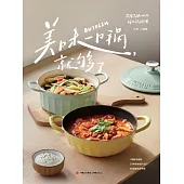 美味，一口鍋就夠了 (電子書)