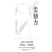 柔韌力 (電子書)