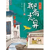 少年讀聊齋志異2·筆墨裡的精靈 (電子書)