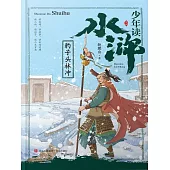 少年讀水滸·豹子頭林沖 (電子書)