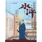 少年讀水滸·呼保義宋江 (電子書)