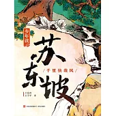 少年讀蘇東坡2 (電子書)