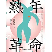 熟年革命 (電子書)
