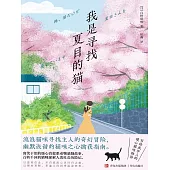我是尋找夏目的貓 (電子書)