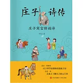 莊子詩傳 (電子書)