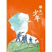 烽火少年 (電子書)