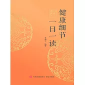 健康細節一日一讀 (電子書)
