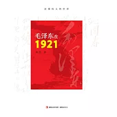 毛澤東在1921 (電子書)