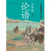 少年讀論語·春秋戰國風雲錄 (電子書)