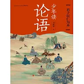 少年讀論語·君子以仁為本 (電子書)