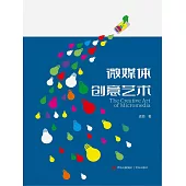 微媒體創意藝術 (電子書)