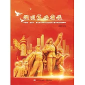 強國復興有我——“中國夢·新時代·新征程” 青島市百姓宣講大賽優秀宣講稿集萃 (電子書)