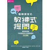 翻轉課堂的教練式提問：最簡易實踐又能激發孩子學習動機的3W對話 (電子書)